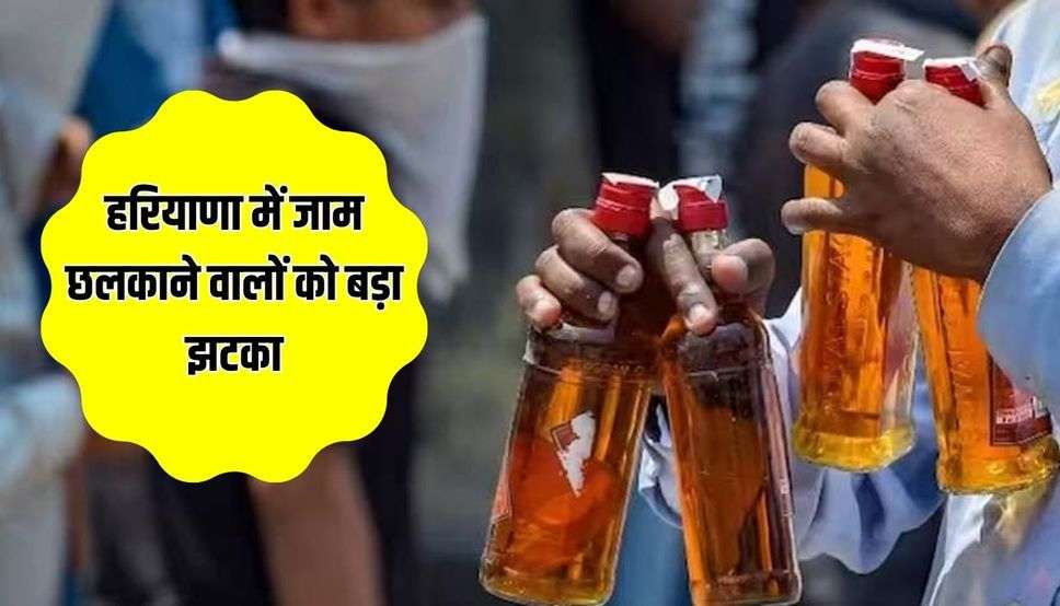 हरियाणा में जाम छलकाने वालों को बड़ा झटका, महंगी हुई शराब, एक बोतल खरीदने के लिए देने होंगे इतने रुपये