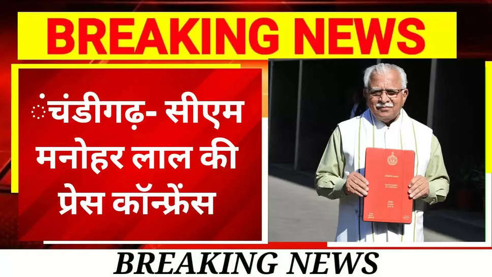 Haryana CM Manohar Lal: हरियाणा में सीएम मनोहर लाल की प्रेस कॉन्फ्रेंस, सीएम ने सरपंचों के लिए किया ये बड़ा ऐलान