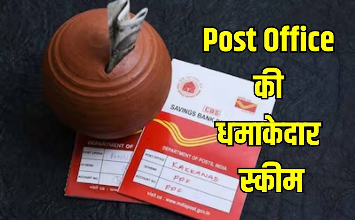 Post Office की धमाकेदार स्कीम 5 लाख रुपये जमा करने पर मिलेगें 10 लाख जानें कैसे 4714