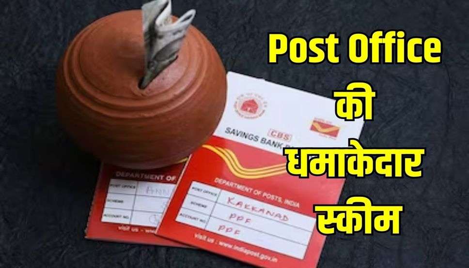 Post Office की धमाकेदार स्कीम, 5 लाख रुपये जमा करने पर मिलेगें 10 लाख, जानें कैसे