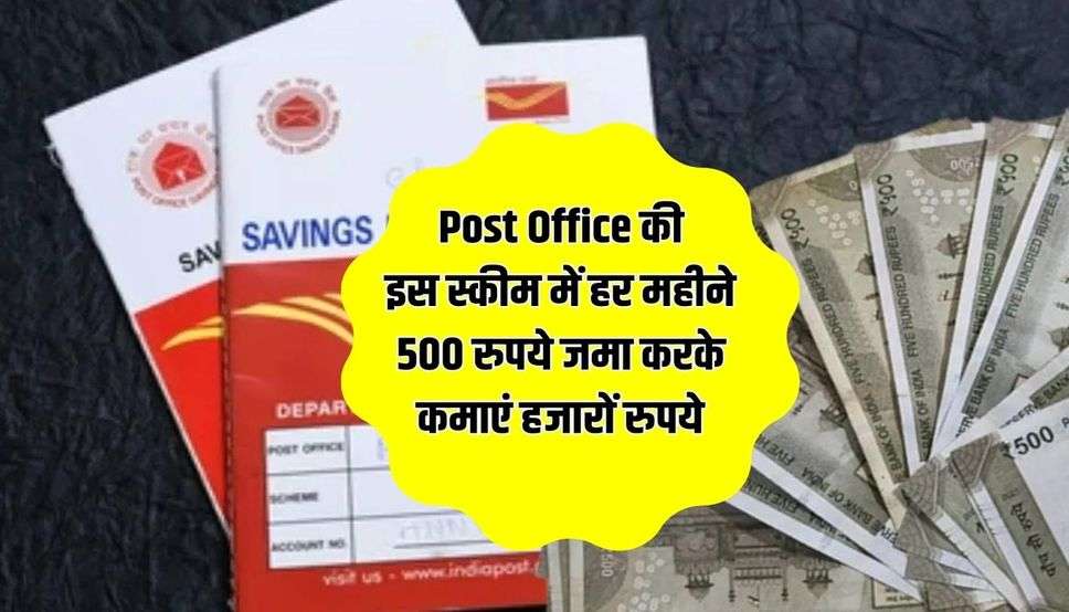 Post Office की इस स्कीम में हर महीने 500 रुपये जमा करके कमाएं हजारों रुपये, जानें कैसे 