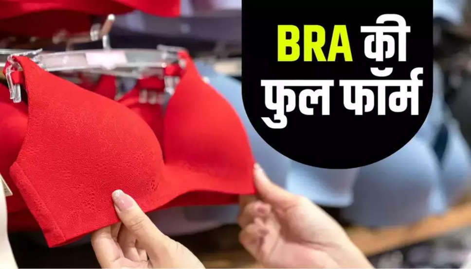 Full form of BRA: क्या आप जानते हैं ब्रा की फुल फॉर्म? इसकी भी होती है Expiry डेट