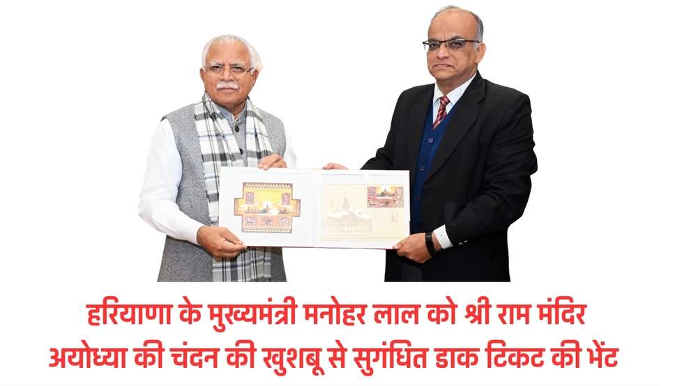  हरियाणा के मुख्यमंत्री मनोहर लाल को श्री राम मंदिर अयोध्या की चंदन की खुशबू से सुगंधित डाक टिकट की भेंट
