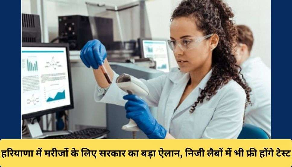 Haryana Medical Test Free: हरियाणा में मरीजों के लिए सरकार का बड़ा ऐलान, निजी लैबों में भी फ्री होंगे टेस्ट