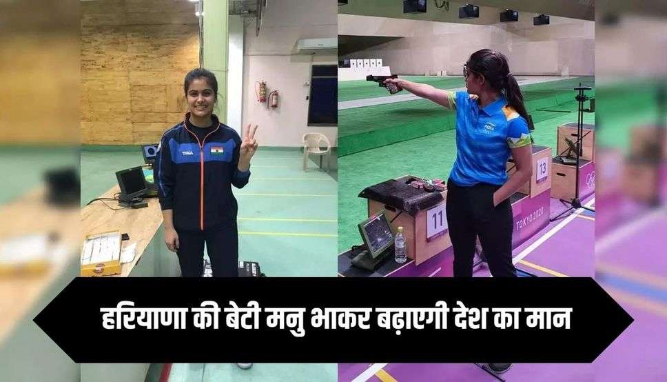 हरियाणा की बेटी मनु भाकर बढ़ाएगी देश का मान, ओलंपिक में हुआ चयन, दूसरी बार करेगी भारत का प्रतिनिधित्व