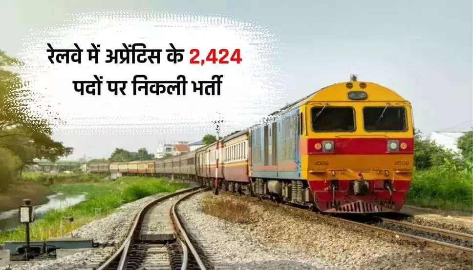  रेलवे में अप्रेंटिस के 2,424 पदों पर निकली भर्ती, 10वीं पास कर सकते हैं अप्लाई