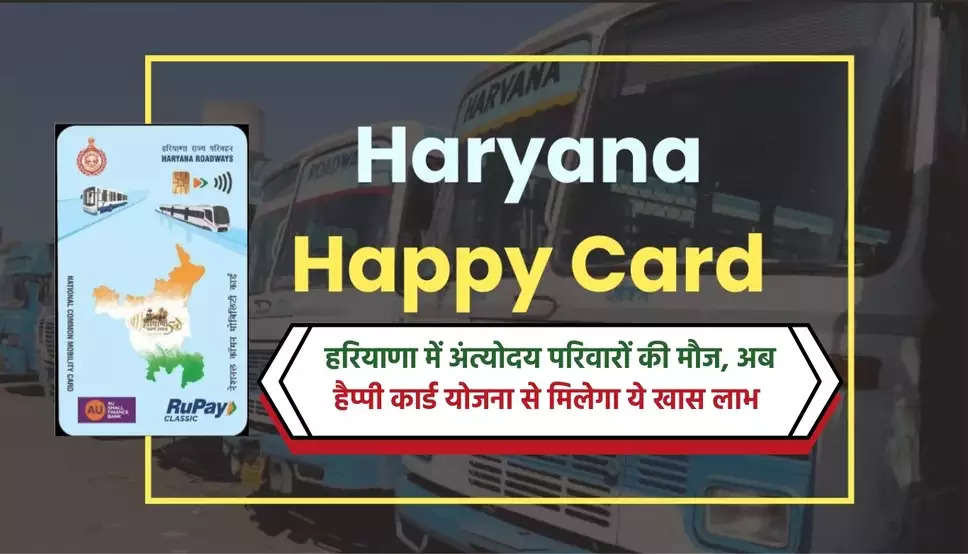 हरियाणा में अंत्योदय परिवारों की मौज, अब हैप्पी कार्ड योजना से मिलेगा ये खास लाभ