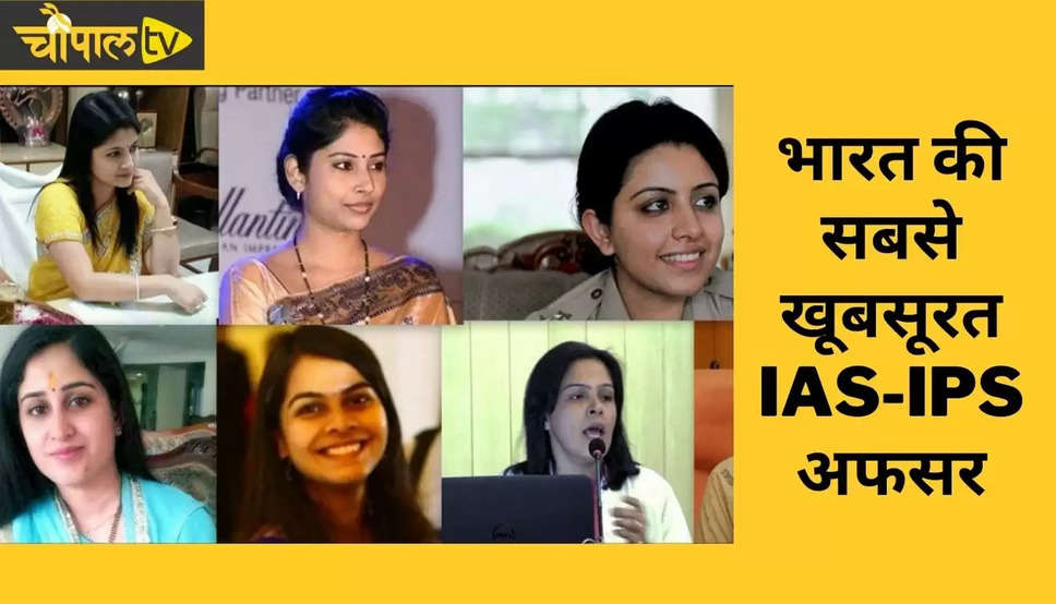 Most Beautiful IAS-IPS Officers