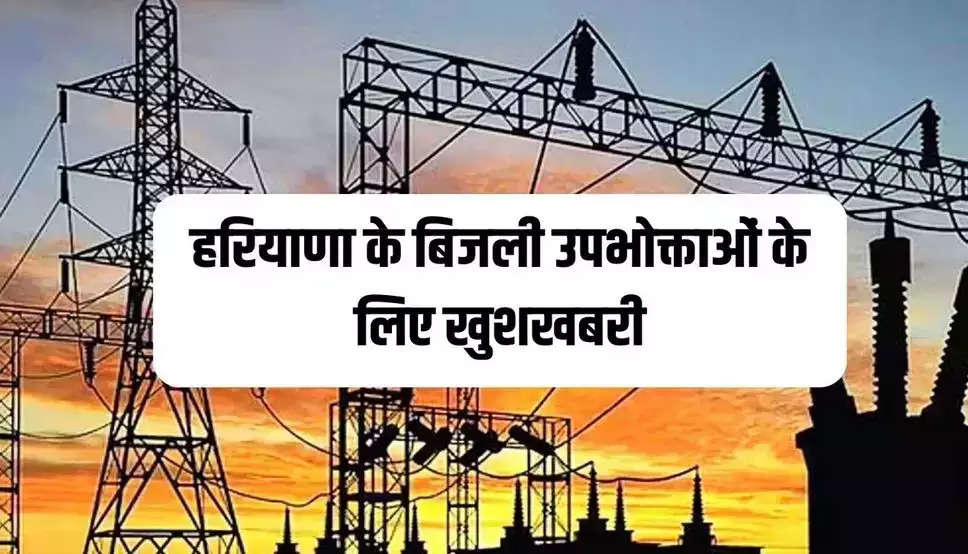 Haryana Electricity Bills: हरियाणा के रोहतक, करनाल समेत 5 जिलों के बिजली उपभोक्ताओं के लिए खुशखबरी, विभाग ने किया ये ऐलान