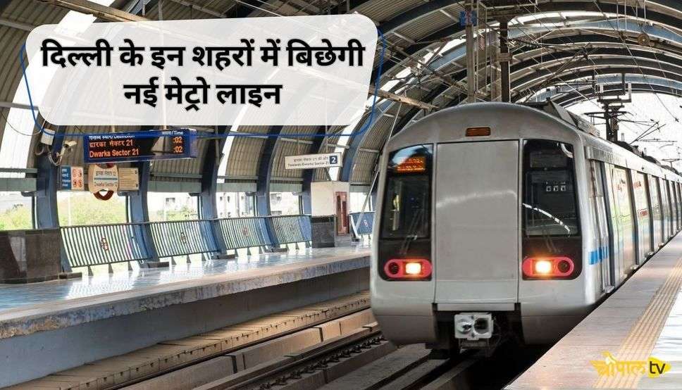 दिल्ली के इन शहरों में बिछेगी नई मेट्रो लाइन