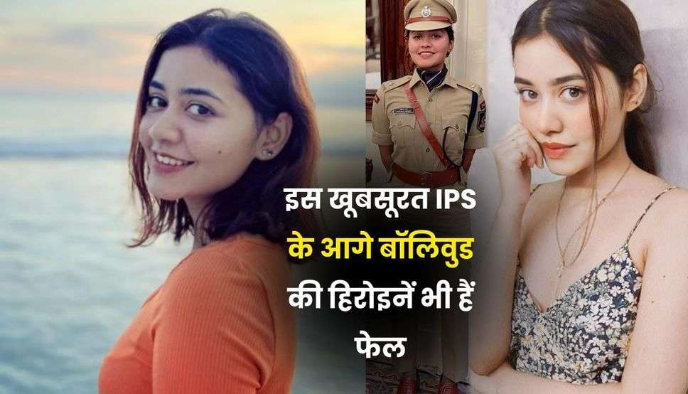 IPS Anshika Verma Success Story: इस खूबसूरत IPS के आगे बॉलिवुड की हिरोइनें भी हैं फेल, दूसरे प्रयास में बन गईं अफसर