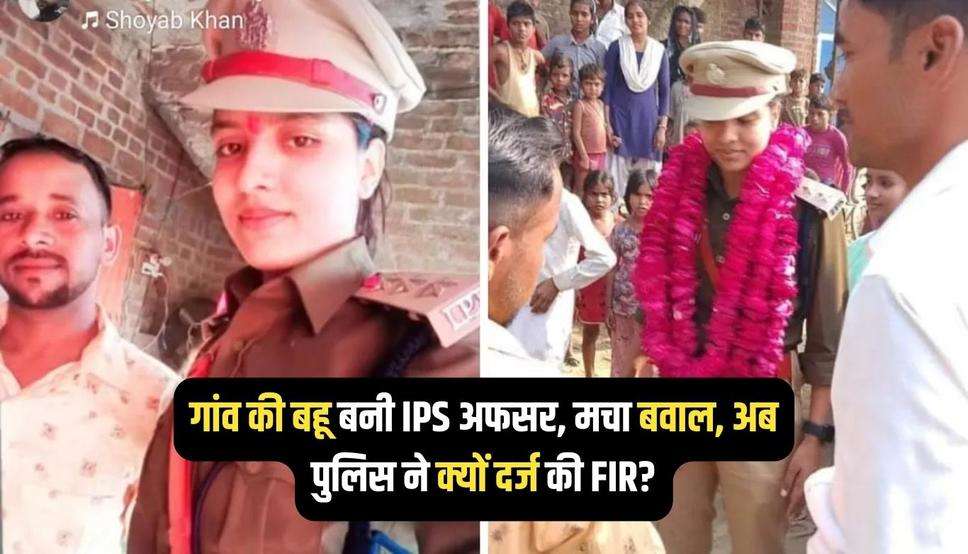 गांव की बहू बनी IPS अफसर, मचा बवाल, अब पुलिस ने क्यों दर्ज की FIR?