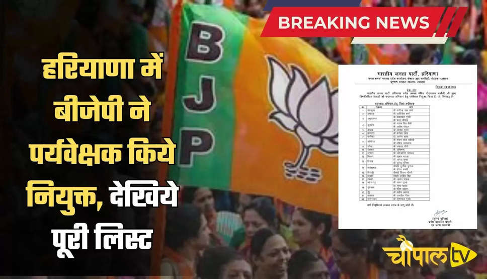  Haryana BJP List: हरियाणा में बीजेपी ने पर्यवेक्षक किये नियुक्त, देखिये पूरी लिस्ट