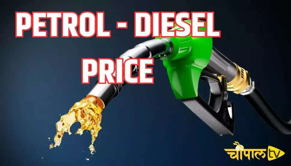 पेट्रोल-डीजल हुआ सस्ता, नई कीमतें जारी, जल्दी जाने अपने शहर के रेट