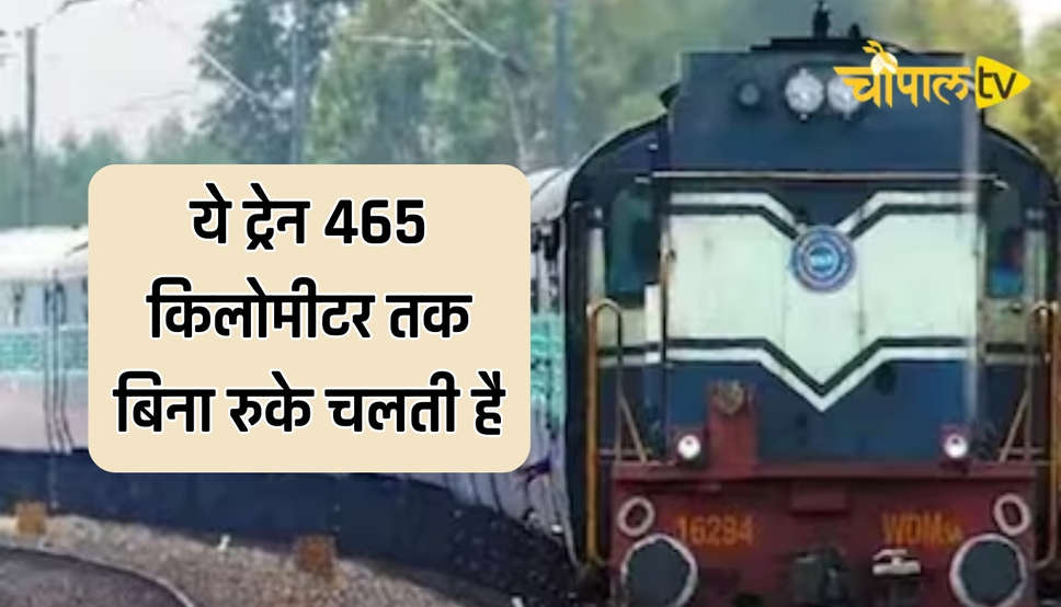  Railway News: ये ट्रेन 465 किलोमीटर तक बिना रुके चलती है, जानें कभी आपके शहर से तो नहीं गुजरती