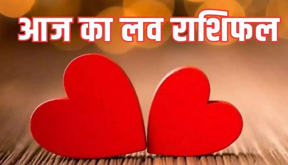 Aaj Ka Love Rashifal: रोमांटिक डेट का बनेगा प्लान, रिश्ते की भी होगी बात,  जानिए आपके प्रेम जीवन और वैवाहिक जीवन के लिए कैसा रहेगा आज का दिन 