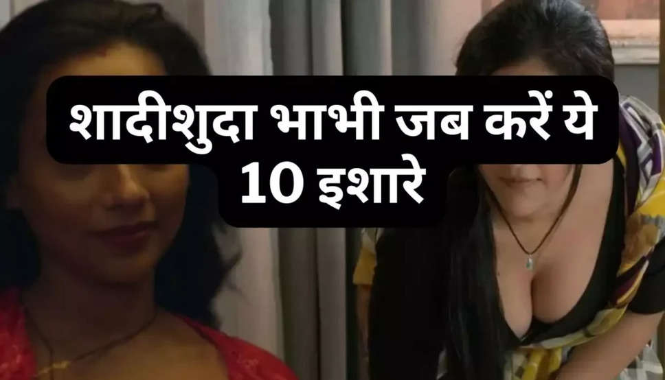 Chankya Niti: शादीशुदा भाभी जब करें ये 10 इशारे, समझ जाएं आपके साथ करना चाहती है ये काम