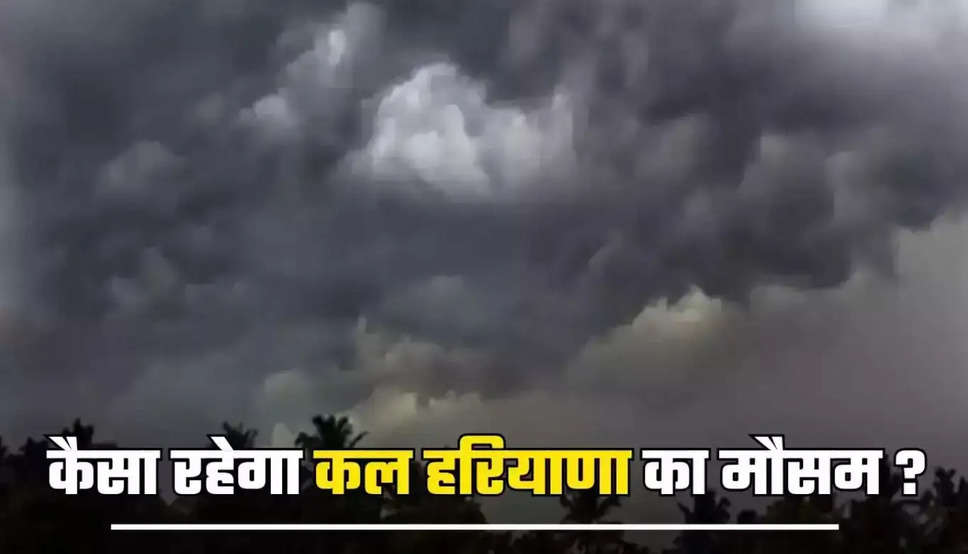 Kal Ka Mousam : हरियाणा समेत देशभर में कैसा रहेगा कल का मौसम, जाने मौसम की ताजा अपडेट