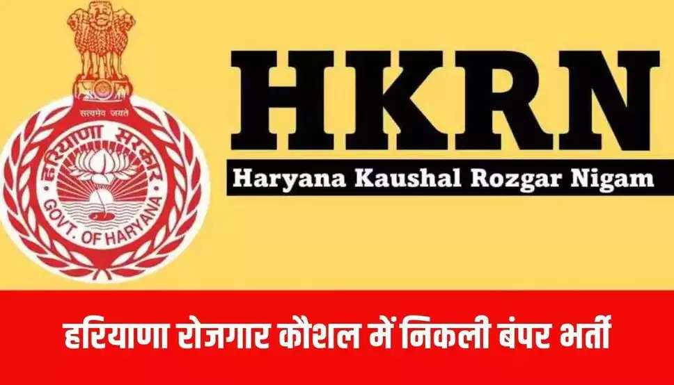 HKRN New Bharti: हरियाणा कौशल रोजगार में आई 45000 पदों पर बंपर भर्ती! केवल ये उम्मीदवार करें आवेदन