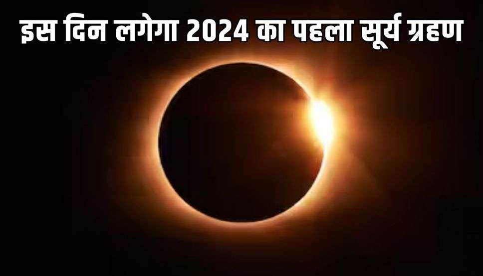 इस दिन लगेगा 2024 का पहला सूर्य ग्रहण, जानें जल्दी