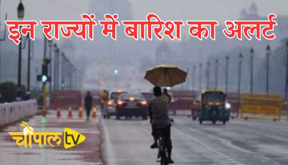  Mousum Update: दिल्ली में 7 डिग्री पारा, इन राज्यों में बारिश का अलर्ट, जानें आज कैसा रहेगा मौसम