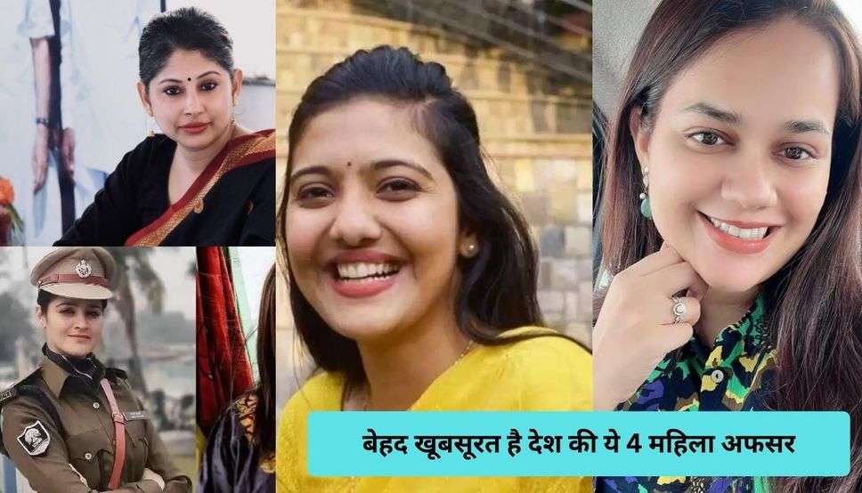 Viral News: बेहद खूबसूरत है देश की ये 4 महिला अफसर, बॉलीवुड की हसीनाएं भी इनके सामने लगती है फीकी