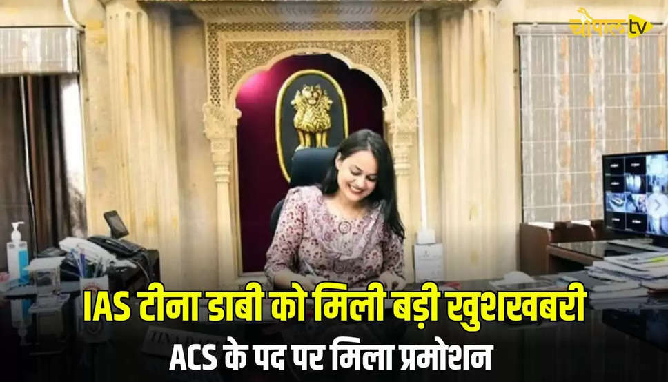 IAS टीना डाबी को मिली बड़ी खुशखबरी