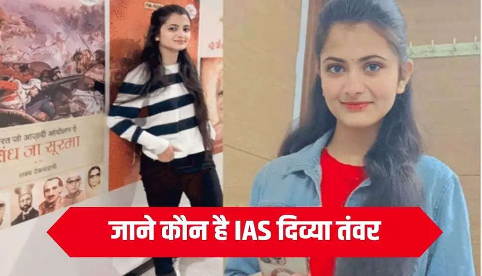 जाने कौन है IAS दिव्या तंवर जिन्होंने पहले दूसरे अटेंप्ट क्रैक की UPSC ,मिला ये रैंक