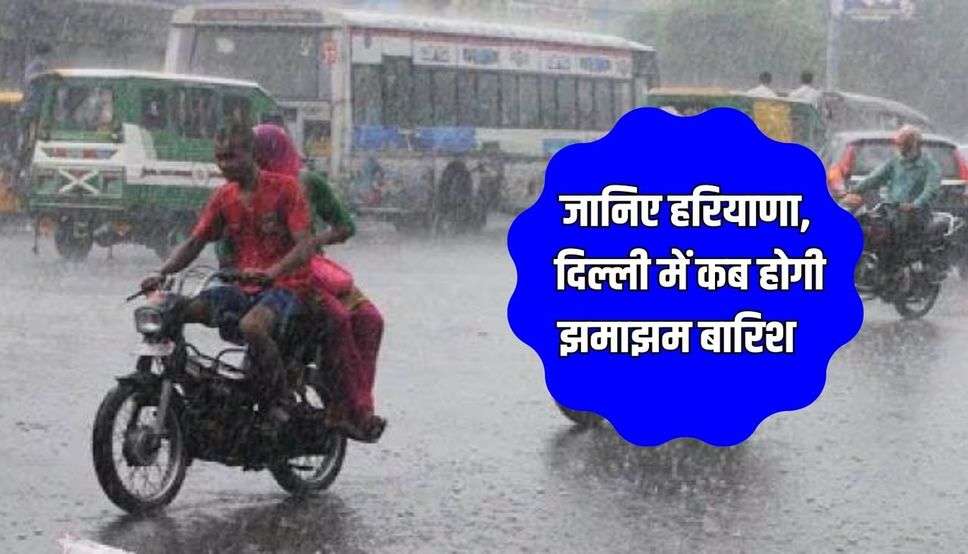 मुंबई में समय से 2 दिन पहले मानसून की एंट्री, जानिए हरियाणा, दिल्ली में कब होगी झमाझम बारिश  