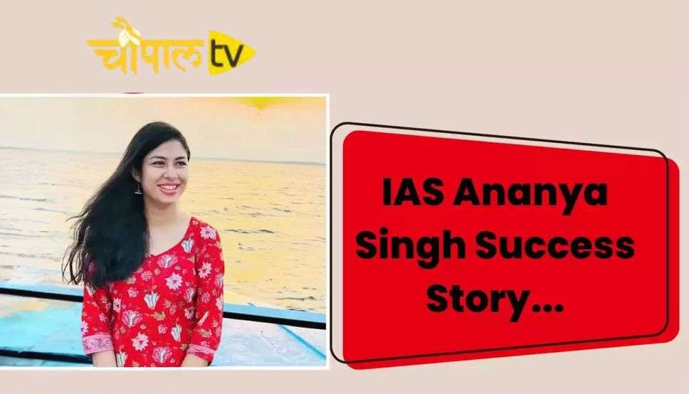  IAS Ananya Singh Success Story : महज इतनी सी उम्र में अफसर बनी ये लड़की, एक साल घर पर बैठ की तैयारी, फिर इस तरह क्रेक की UPSC की परीक्षा