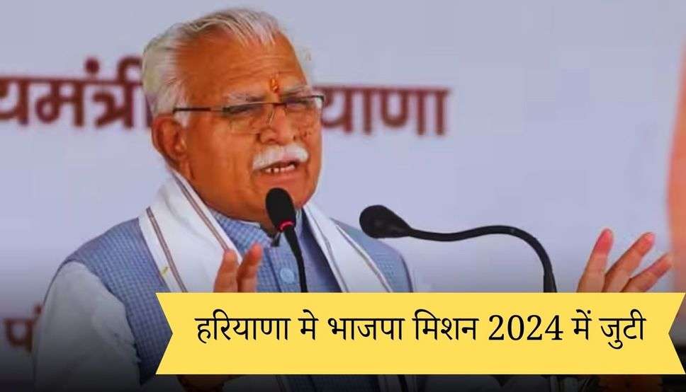  Haryana : हरियाणा मे भाजपा मिशन 2024 में जुटी, मुख्यमंत्री मनोहर लाल 24 नवंबर को करेंगे पूरे कैबिनेट के साथ बड़ी बैठक 