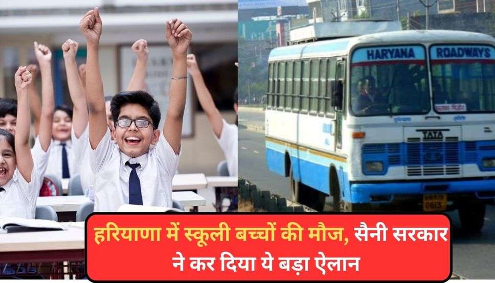  Haryana Happy Card: हरियाणा में स्कूली बच्चों की मौज, सैनी सरकार ने कर दिया ये बड़ा ऐलान 