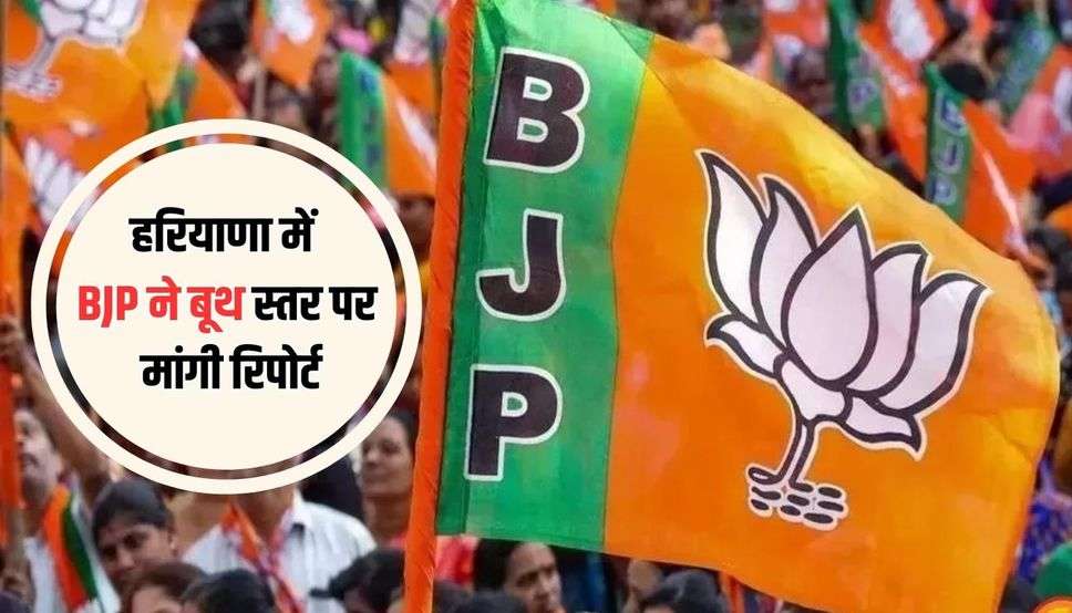 हरियाणा में BJP ने बूथ स्तर पर मांगी रिपोर्ट, सरकारी योजनाओं, नौकरियां पाने वाले कितने लोगों ने दिया वोट ?