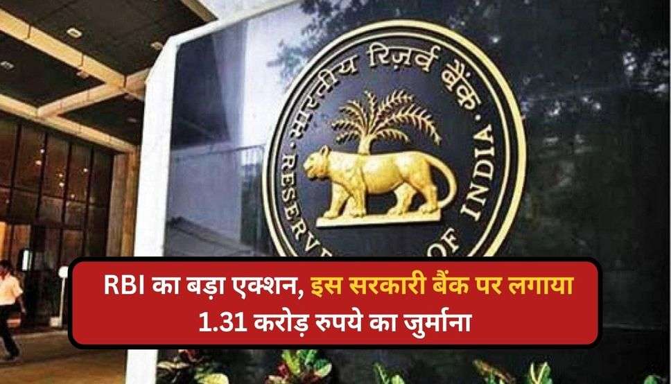  RBI का बड़ा एक्शन, इस सरकारी बैंक पर लगाया 1.31 करोड़ रुपये का जुर्माना, जानिए क्या है वजह 