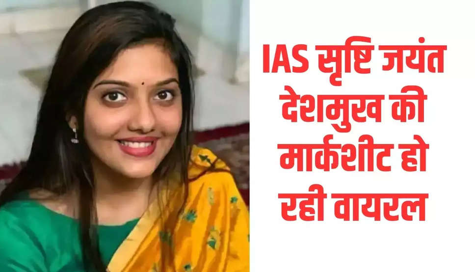  IAS Srushti Deshmukh: आईएएस सृष्टि जयंत देशमुख की मार्कशीट हो रही वायरल! जानिए कितने आए थे 12वीं में नंबर