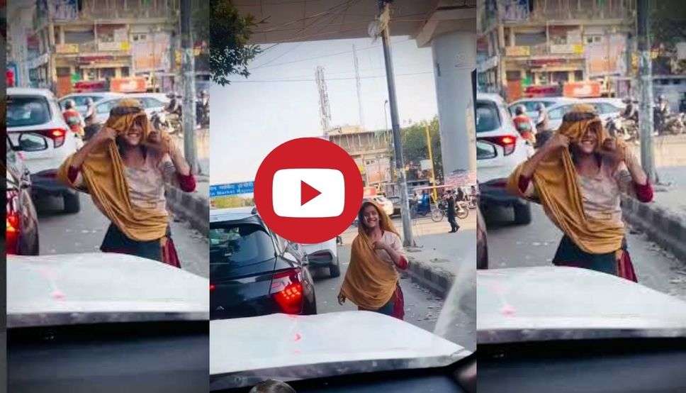  ट्रैफिक के बीच क्यूट सी लड़की ने ‘मटक चालूंगी’ गाने पर किया धमाकेदार डांस, वीडियो हो रहा वायरल