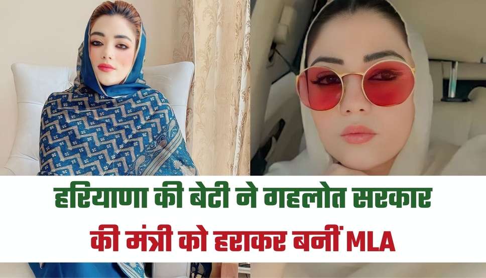 हरियाणा की बेटी ने गहलोत सरकार की मंत्री को हराकर बनीं MLA