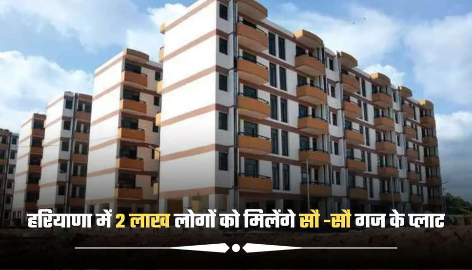 Haryana BPL Plot Scheme: हरियाणा में 2 लाख लोगों को मिलेंगे सौ सौ गज के प्लाट, सीएम सैनी ने किया ऐलान