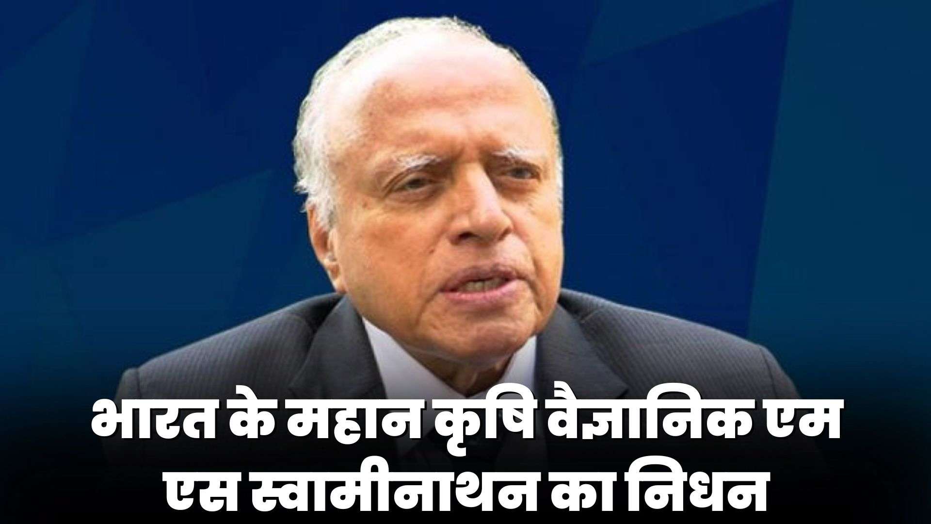 MS Swaminathan Death : भारत के महान कृषि वैज्ञानिक एम एस स्वामीनाथन का ...