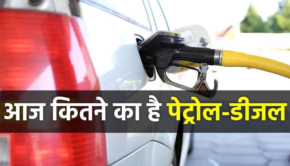 Petrol-Diesel Price Today: पेट्रोल-डीजल की नई कीमतें जारी, टंकी फुल कराने से पहले चेक करें लेटेस्ट रेट