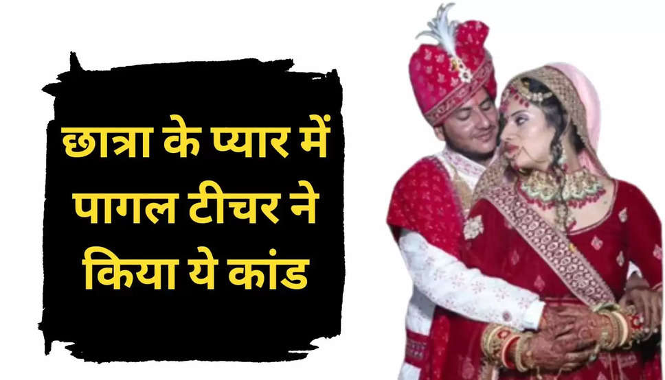 राजस्थान के भरतपुर में प्यार की खातिर महिला शिक्षक ने पहले अपना जेंडर चेंज कराया. फिर अपनी ही स्कूल की स्टूडेंट से शादी कर ली है. दोनों खुश हैं और जेंडर बदलने के बाद दोनों की शादी की चर्चा हर जगह हो रही है. 