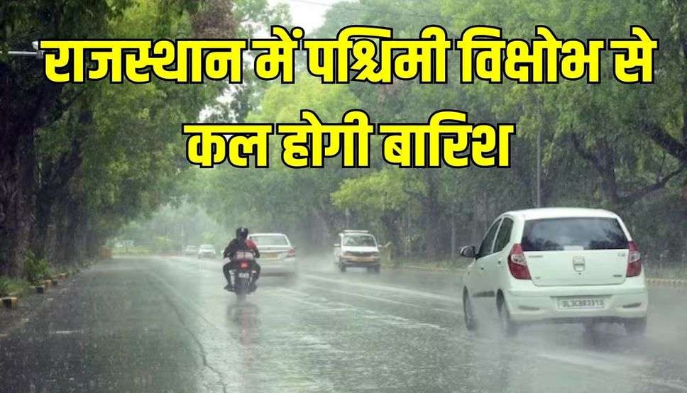 राजस्थान में पश्चिमी विक्षोभ से कल होगी बारिश, देखें मौसम पूर्वानुमान