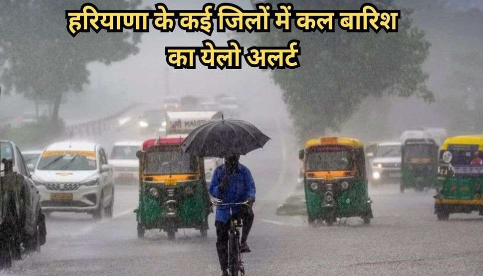  Haryana Weather Alert: हरियाणा के कई जिलों में कल बारिश का येलो अलर्ट, इन जगहों पर होगी झमाझम बारिश