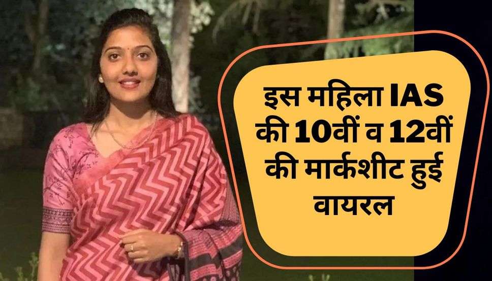IAS Srushti Deshmukh Marksheet Viral: इस महिला IAS की 10वीं व 12वीं की मार्कशीट हुई वायरल, जानिए पूरी खबर 