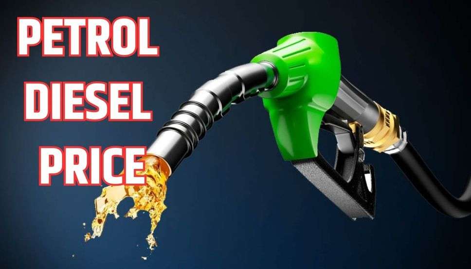 आमजन के लिए बड़ी  खुशखबरी! पेट्रोल-डीजल हुआ सस्ता, जानें ताजा कीमत