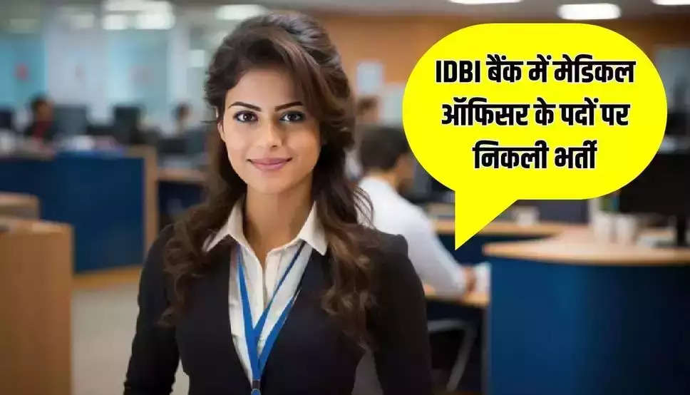 IDBI बैंक में मेडिकल ऑफिसर के पदों पर निकली भर्ती, फटाफट करें आवेदन