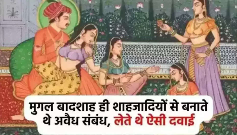  Mughal Harem: मुगल बादशाह ही शाहजादियों से बनाते थे अवैध संबंध, लेते थे ऐसी दवाई