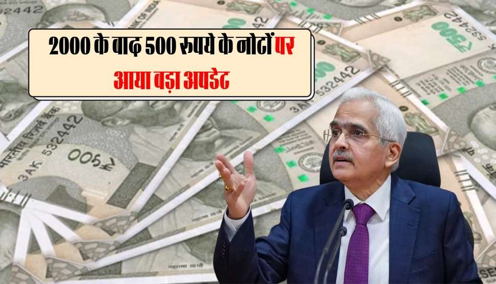 2000 के बाद 500 रुपये के नोटों पर आया बड़ा अपडेट