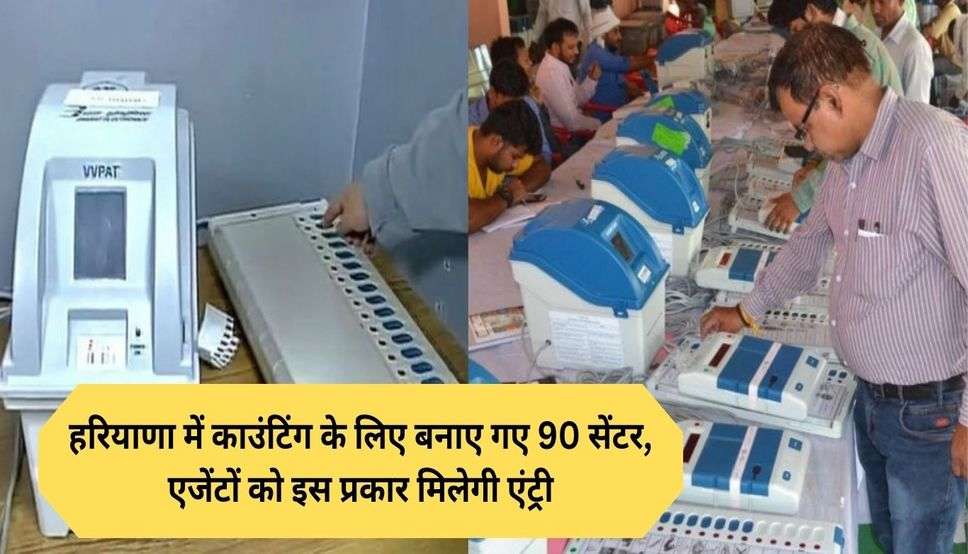  Lok Sabha Election Result: हरियाणा में काउंटिंग के लिए बनाए गए 90 सेंटर, एजेंटों को इस प्रकार मिलेगी एंट्री, यहां देखें पूरी जानकारी 