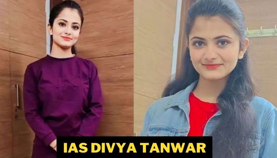 IAS Divya Tanwar Success Story: खूबसूरत होने के साथ साथ सोशल मीडिया स्टार है ये आईएएस अफसर, देखें तस्वीरें 